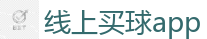 线上买球app - 世界杯(SHIJIEBEI)中国竞彩官方网站
